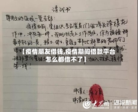 【疫情朋友借钱,疫情期间借款平台怎么都借不了】-第3张图片