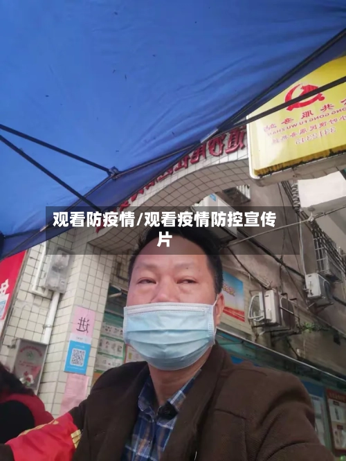 观看防疫情/观看疫情防控宣传片-第3张图片