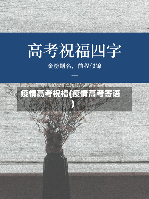 疫情高考祝福(疫情高考寄语)-第3张图片