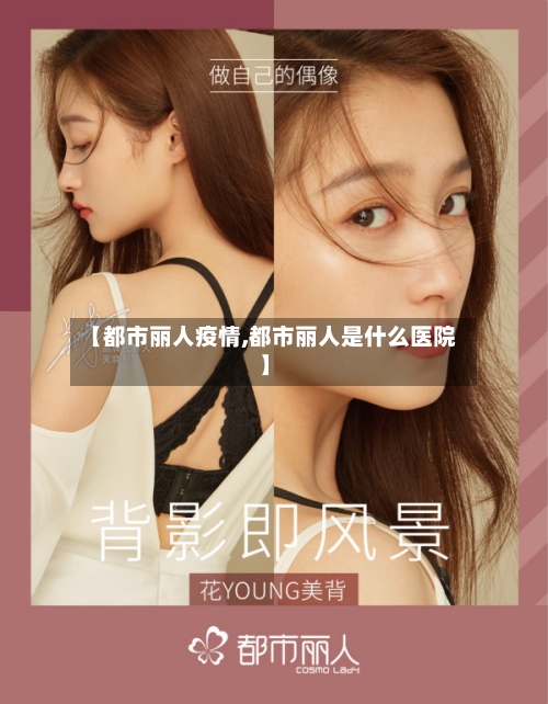 【都市丽人疫情,都市丽人是什么医院】-第2张图片