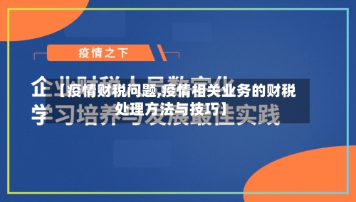 【疫情财税问题,疫情相关业务的财税处理方法与技巧】-第3张图片