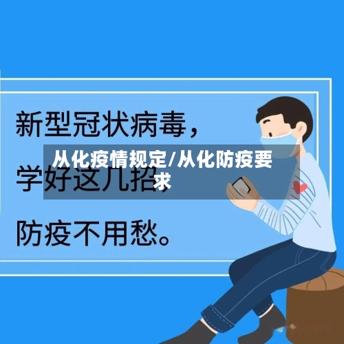从化疫情规定/从化防疫要求-第2张图片