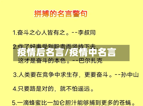 疫情后名言/疫情中名言-第2张图片