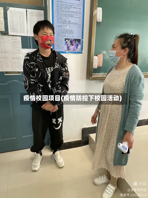 疫情校园项目(疫情防控下校园活动)-第2张图片