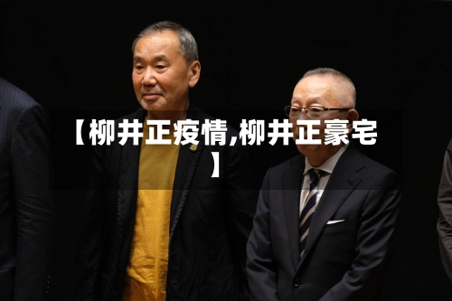 【柳井正疫情,柳井正豪宅】-第2张图片