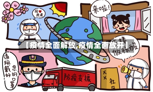 【疫情全面解放,疫情全面放开】-第3张图片