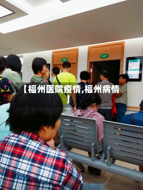 【福州医院疫情,福州病情】-第2张图片