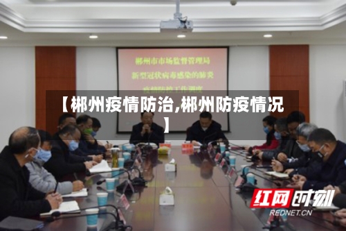 【郴州疫情防治,郴州防疫情况】-第2张图片