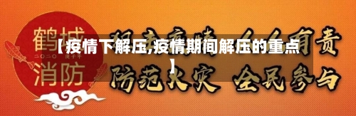 【疫情下解压,疫情期间解压的重点】-第3张图片