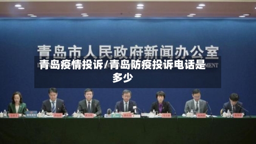 青岛疫情投诉/青岛防疫投诉电话是多少-第2张图片