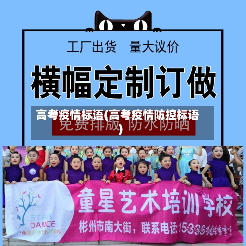 高考疫情标语(高考疫情防控标语)-第2张图片
