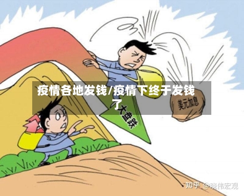 疫情各地发钱/疫情下终于发钱了-第3张图片