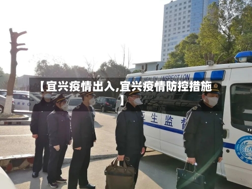 【宜兴疫情出入,宜兴疫情防控措施】-第2张图片