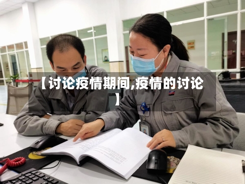 【讨论疫情期间,疫情的讨论】-第1张图片