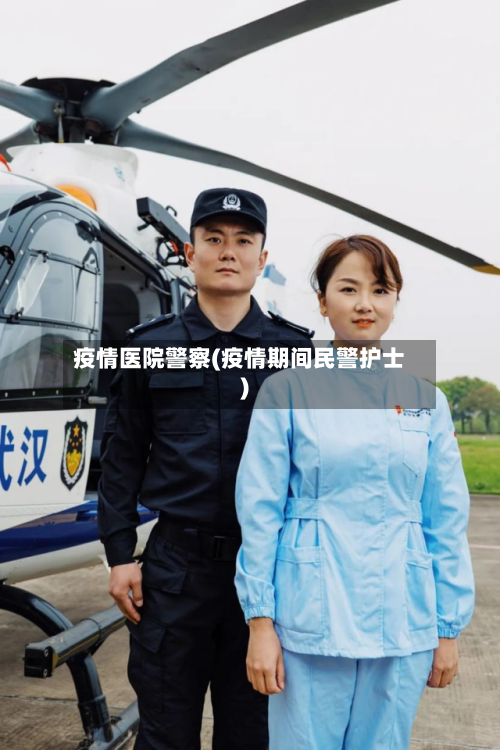 疫情医院警察(疫情期间民警护士)-第2张图片
