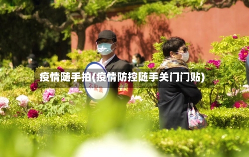 疫情随手拍(疫情防控随手关门门贴)-第1张图片