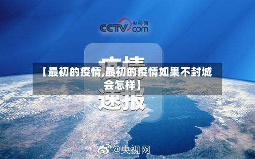 【最初的疫情,最初的疫情如果不封城会怎样】-第1张图片