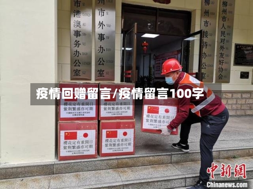 疫情回赠留言/疫情留言100字-第1张图片