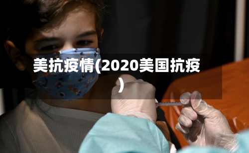 美抗疫情(2020美国抗疫)-第1张图片