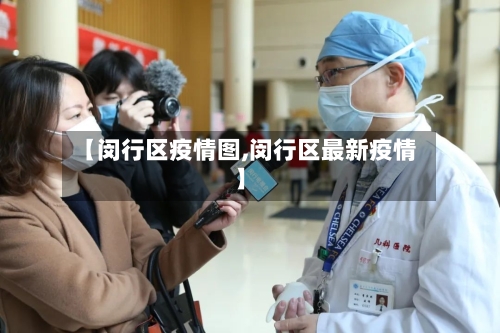 【闵行区疫情图,闵行区最新疫情】-第1张图片