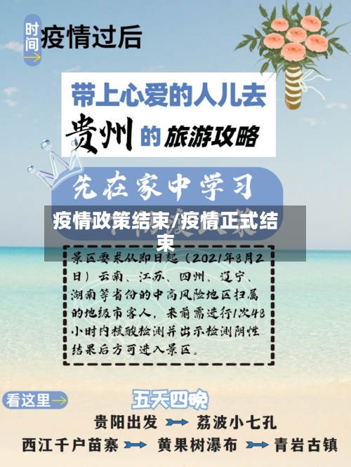 疫情政策结束/疫情正式结束-第2张图片