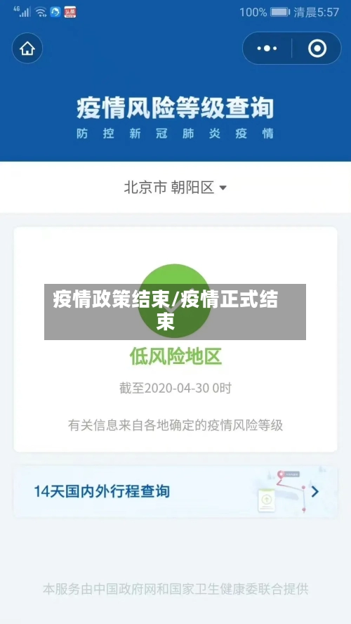疫情政策结束/疫情正式结束-第1张图片