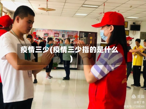 疫情三少(疫情三少指的是什么)-第1张图片