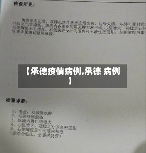 【承德疫情病例,承德 病例】-第1张图片