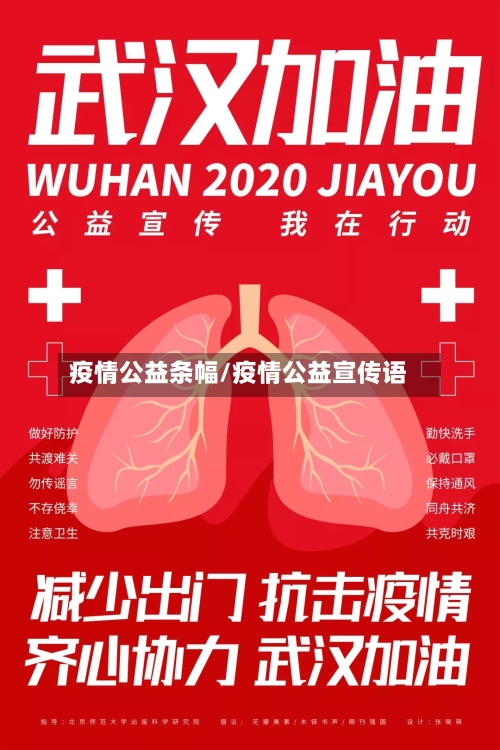 疫情公益条幅/疫情公益宣传语-第1张图片