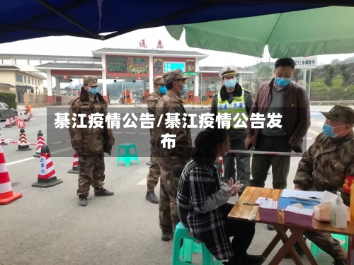綦江疫情公告/綦江疫情公告发布-第1张图片