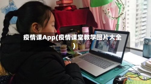 疫情课App(疫情课堂教学图片大全)-第1张图片