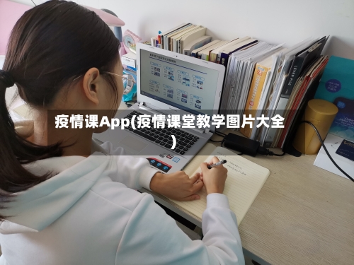 疫情课App(疫情课堂教学图片大全)-第2张图片