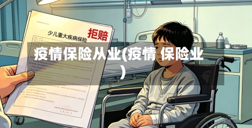 疫情保险从业(疫情 保险业)-第1张图片