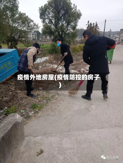 疫情外地房屋(疫情防控的房子)-第2张图片