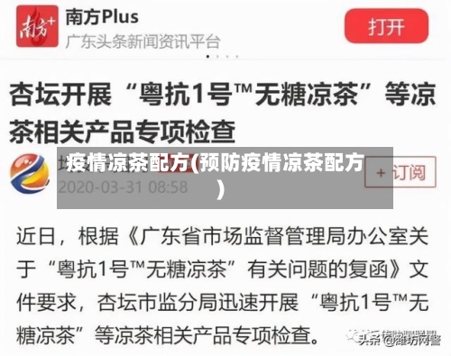 疫情凉茶配方(预防疫情凉茶配方)-第1张图片