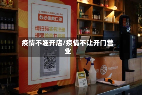 疫情不准开店/疫情不让开门营业-第1张图片