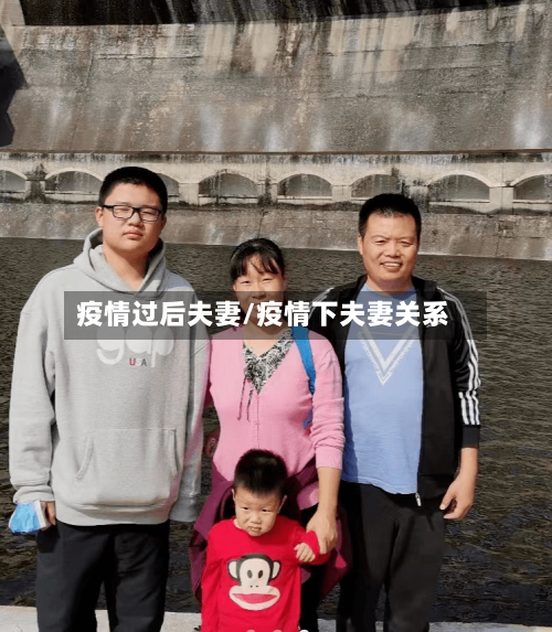 疫情过后夫妻/疫情下夫妻关系-第1张图片