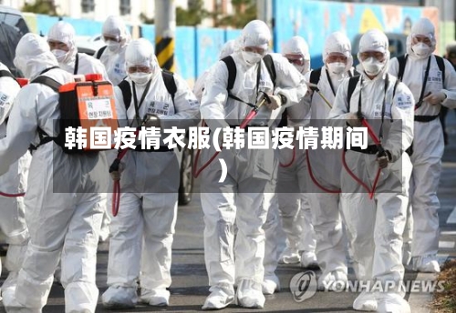 韩国疫情衣服(韩国疫情期间)-第1张图片