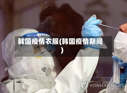 韩国疫情衣服(韩国疫情期间)-第3张图片