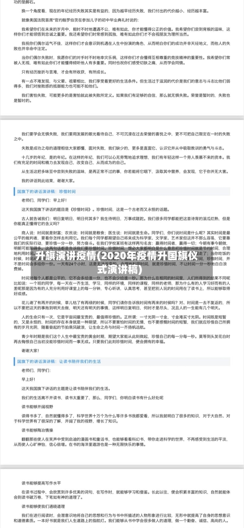 升旗演讲疫情(2020年疫情升国旗仪式演讲稿)-第2张图片
