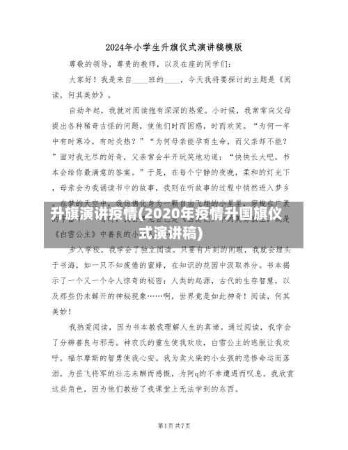 升旗演讲疫情(2020年疫情升国旗仪式演讲稿)-第1张图片