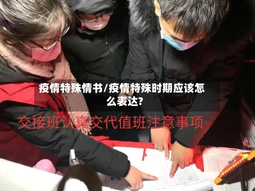 疫情特殊情书/疫情特殊时期应该怎么表达?-第1张图片