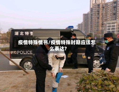 疫情特殊情书/疫情特殊时期应该怎么表达?-第2张图片