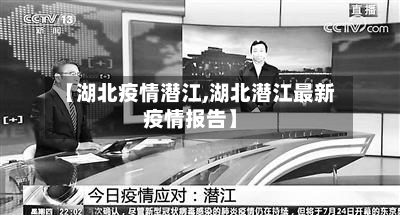 【湖北疫情潜江,湖北潜江最新疫情报告】-第1张图片