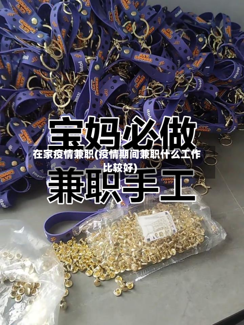 在家疫情兼职(疫情期间兼职什么工作比较好)-第1张图片