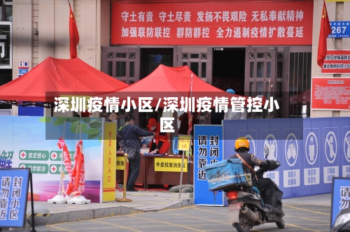 深圳疫情小区/深圳疫情管控小区-第1张图片