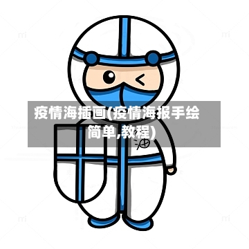 疫情海插画(疫情海报手绘简单,教程)-第1张图片