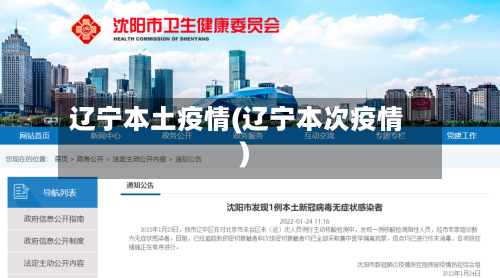 辽宁本土疫情(辽宁本次疫情)-第2张图片