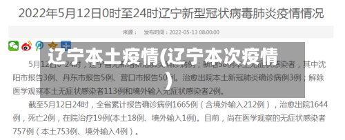 辽宁本土疫情(辽宁本次疫情)-第1张图片