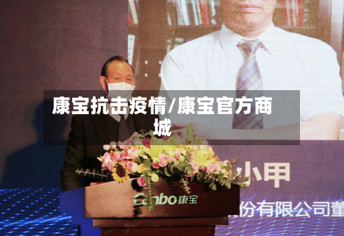 康宝抗击疫情/康宝官方商城-第1张图片